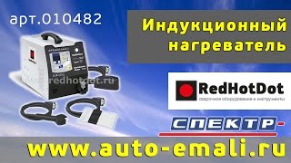 Induction heater Индукционный нагреватель RHD