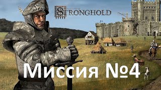 Прохождение Stronghold. 04. Тайная застава. На самом высоком уровне сложности.
