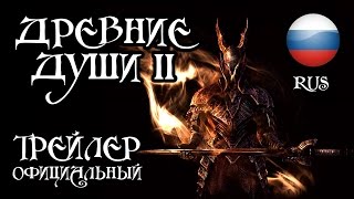 [ThePruld] The Elder Souls / RUS Trailer / Русский Трейлер / Древние Души