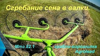 Сгребание сена в валки. Мтз 82.1 & грабли-ворошилка Agrolead
