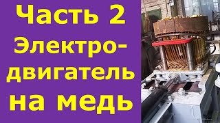 Электродвигатель на медь.  Часть 2.