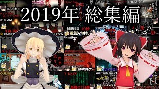 【ゆっくり実況】 2019年 ホラゲ実況 総集編 【ホラーゲーム】