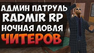 АДМИН ПАТРУЛЬ НА RADMIR RP CRMP | НОЧНАЯ ЛОВЛЯ ЧИТЕРОВ В КРМП