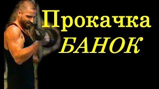Руки - БАМБУКИ ! Качаю бицухи !
