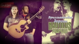 Бриллиантовые дороги - НАУТИЛУС ПОМПИЛИУС / Как играть на гитаре (3 партии)? Аккорды, табы - Гитарин