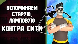 Контра Сити: ВСПОМИНАЕМ СТАРУЮ КОНТРА СИТИ!!! НОСТАЛЬГИРУЕМ)))