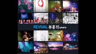 |부흥한국 15years| CD2 02 나와같은 죄인들의친구
