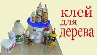 Клей для дерева. Glue for wood.