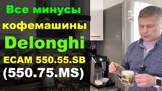 Все минусы кофемашины Delonghi ECAM 550.55.SB (550.75.MS)