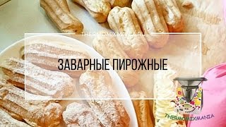 Рецепт Термомикс: Пирожные Эклеры.