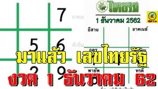มาแล้ว เลขไทยรัฐ 1 ธันวาคม 62
