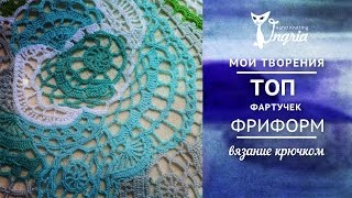 ஐ Вязание фриформ от Ольги Ингрии.ஐ Вязаный летний топ. Фартучек.