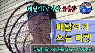 [배달이실방] 배달이,라켓 간단 소개/[Badminton Master TV Live streaming] B.M Badminton racket brief introduction