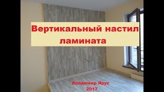 Отделка стены ламинатом вертикально. Ламинат на стену Wall finish laminate vertically
