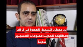 شروط ومكان التسجيل للهجرة وموقع لتصحيح المعلومات الخاصة بالمسجيلن سابقاً