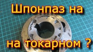 Шпон паз на ТОКАРНОМ станке??? а что, так можно  было что ли??? \ ДОЛБИМ паз!!!