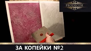 Декоративная штукатурка VGT фактурная. Своими руками, за копейки №2