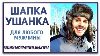 Теплые мужские зимние шапки ушанки.Лучшее сочетание шапки –ушанки с верхней одеждой  Шапка ушанка п
