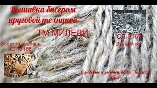 Золотой леопард СЛ-3166 и Луный кот СЛ-3167 ТМ МИЛЕДИ