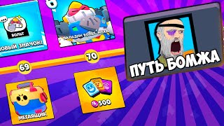 Brawl Stars Прошел весь Бравл Пасс БЕЗ ДОНАТА Аккаунт Путь Бомжа в Бравл Старс