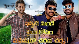 ఇప్పటి నుండే సైరా కోసం మహేష్‌తో చరణ్‌ చర్చ.! | Mahesh Babu | Chiranjeevi | ram charan