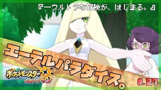 今からはじめる図鑑完成 - 『ポケットモンスター ウルトラサン』 実況プレイ part27 ▼【ポケモンSM/ポケモンUSUM】