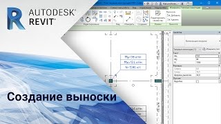 Revit. Создание выноски