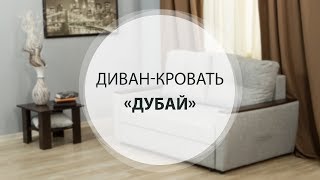 Диван-кровать «ДУБАЙ»