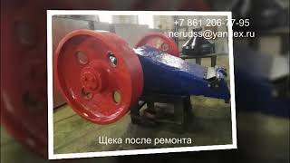 Ремонт щеки дробилки СМ-741