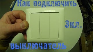 Как подключить трехклавишный выключатель? Как установить в подрозетник?