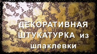 ДЕКОРАТИВНАЯ  ШТУКАТУРКА  ИЗ ОБЫЧНОЙ  ШПАКЛЕВКИ ( КАРТА МИРА )