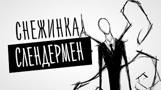 КАК СДЕЛАТЬ СНЕЖИНКУ СЛЕНДЕРМЕНА | The Slender Man Snowflake | SPandT