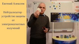Устройство от электромагнитного излучения - нейтрализатор