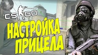 КАК НАСТРОИТЬ ПРИЦЕЛ В CS:GO(КС ГО)
