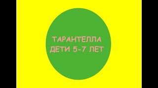 ТАРАНТЕЛЛА -ИТАЛЬЯНСКИЙ ТАНЕЦ. Для детей дошкольного и младшего школьного возраста (5-7 лет)