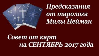 Предсказание на сентябрь 2017 года