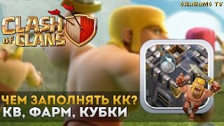 Чем заполнять КК на КВ | Clash of Clans
