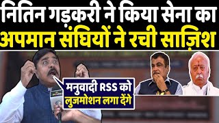 BJP के केंद्रीय मंत्री नितिन गड़करी ने किया सेना का अपमान संघियों ने रची साज़िश