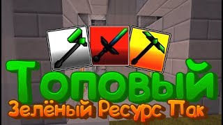 Топовый зелёный Ресурс Пак для PvP, Майнкрафт ПЕ