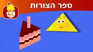 ערוץ לולי- ספר הצורות- משולש ועיגול