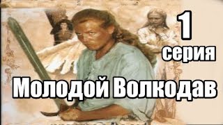 Фильм о Приключениях Молодого Воина 1 серия из 12  (фэнтези, приключения, криминальный сериал)