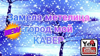 Кавер на песню Замела метелица город мой