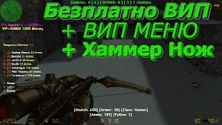 CS 1.6 Зомби Сервер Безплатная Вип [FREE VIP]