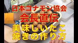 【たこ焼きの作り方・レシピ】日本コナモン協会 会長直伝【How to make Takoyaki】
