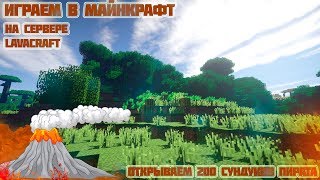 200 СУНДУКОВ ПИРАТА В МАЙНКРАФТ|НА СЕРВЕРЕ LAVACRAFT