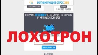МОТИВИРУЮЩИЙ ОПРОС 2018 Получите от 75 000 рублей через 5 минут на опросах! Обман и Развод!