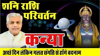 24 Jan Kanya Rashi Shani Parivartan 2020 | Shani Sadesati | Saturn Transit for Virgo Kamal Shrimali