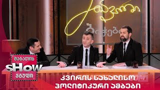 მთავარი ბიჭები | კვირის სახალისო პოლიტიკური ამბები