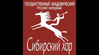 Государственный академический Сибирский русский народный хор.