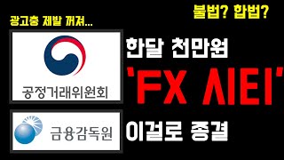 FX시티 불법? | 광고밖에 없어서 내가 영상 만들었다 | FX마진 FX렌트